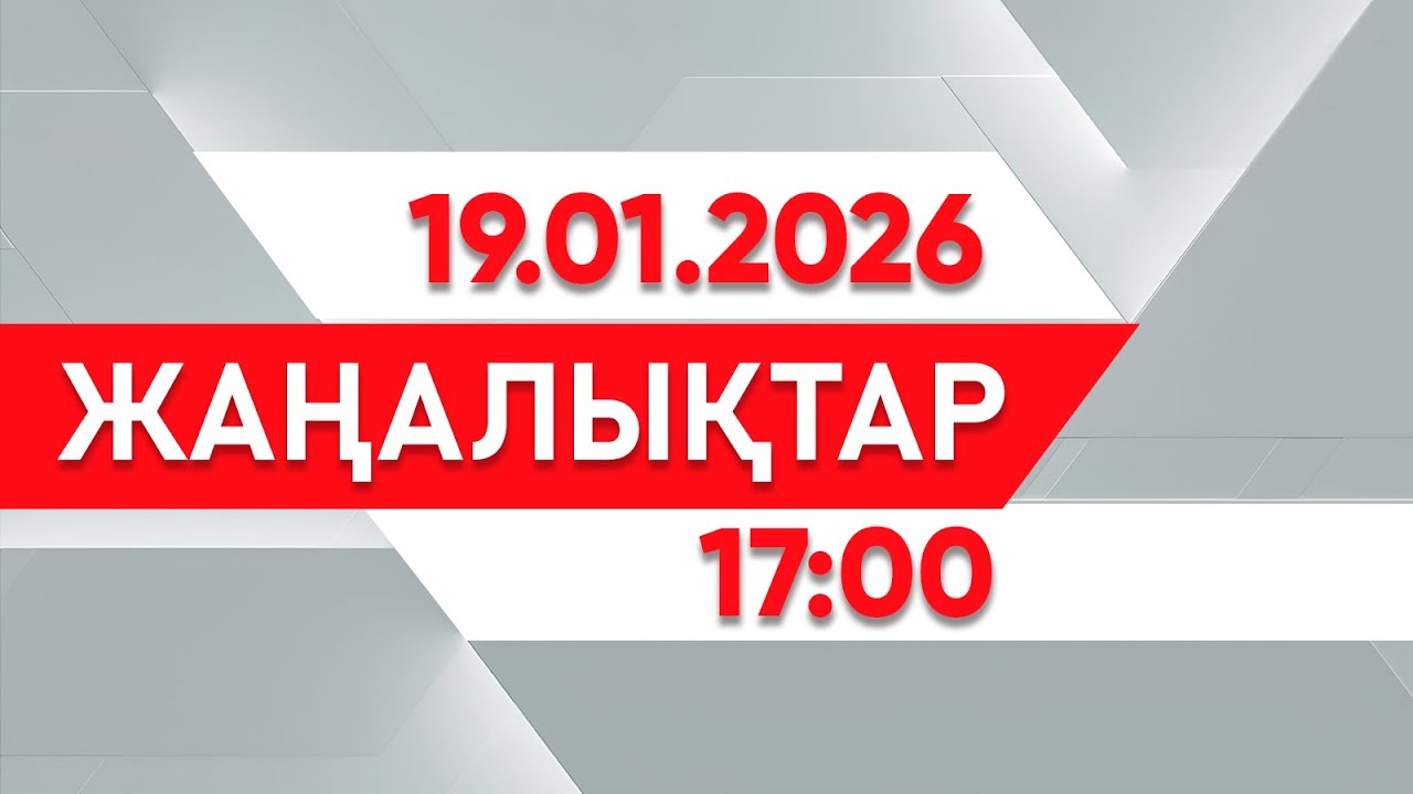 19 қаңтар 2026 жыл - 17:00 жаңалықтар топтамасы