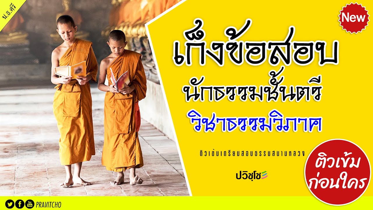เก็งข้อสอบนักธรรมชั้นตรี วิชาธรรมวิภาค ติวเข้มก่อนสอบธรรมสนามหลวง [ใหม่] ชุดที่ ๑