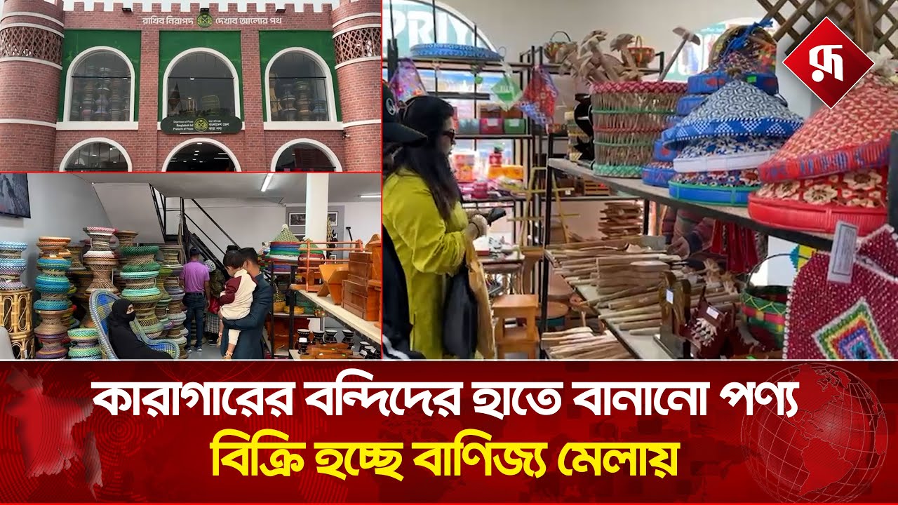 বাণিজ্য মেলায় ক্রেতাদের নজর কাড়ছে কারা পণ্য প্যাভিলিয়ন | DITF | Rupali Bangladesh