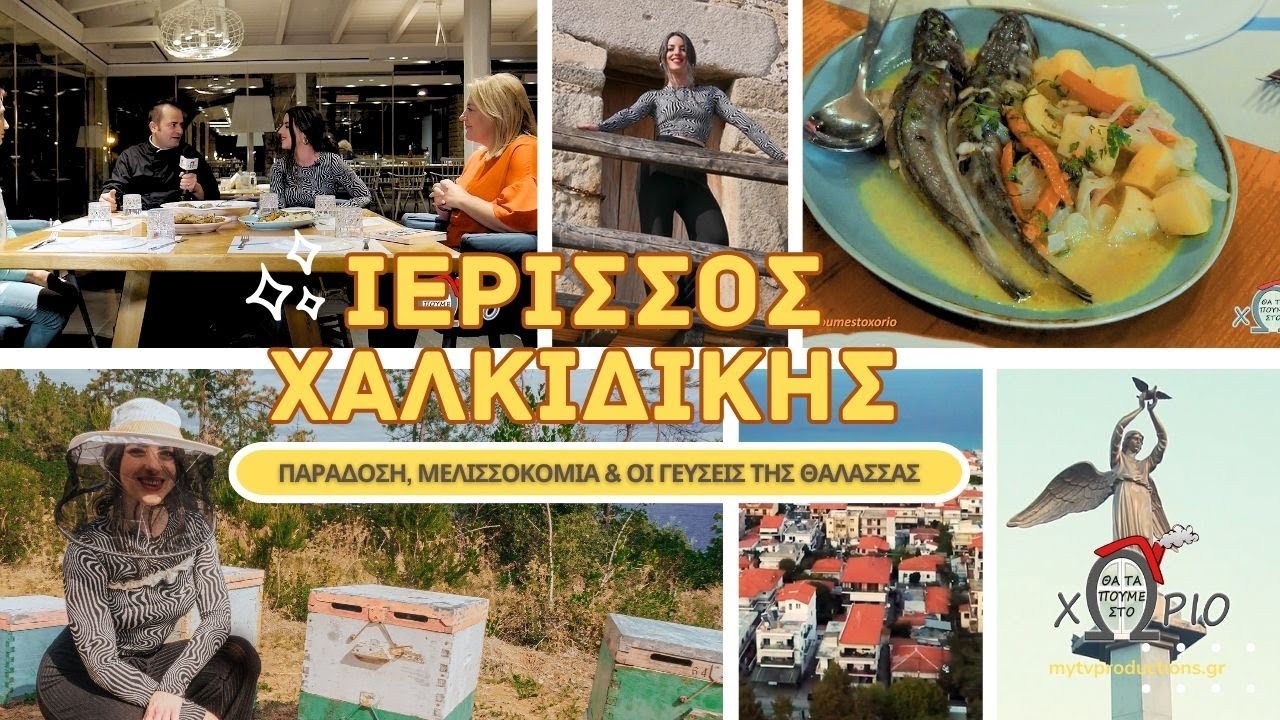 Ιερισσός Χαλκιδικής 🙏 | Παράδοση, μελισσοκομία & οι γεύσεις της θάλασσας