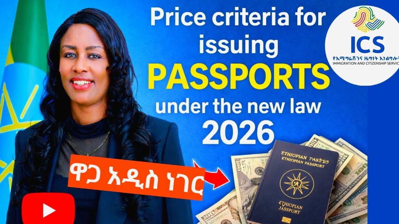 አዲስ  ፓስፖርት ለማዉጣት የሚያስፈልጉ መስፈርቶች አሁኑኑ ያዳምጡ