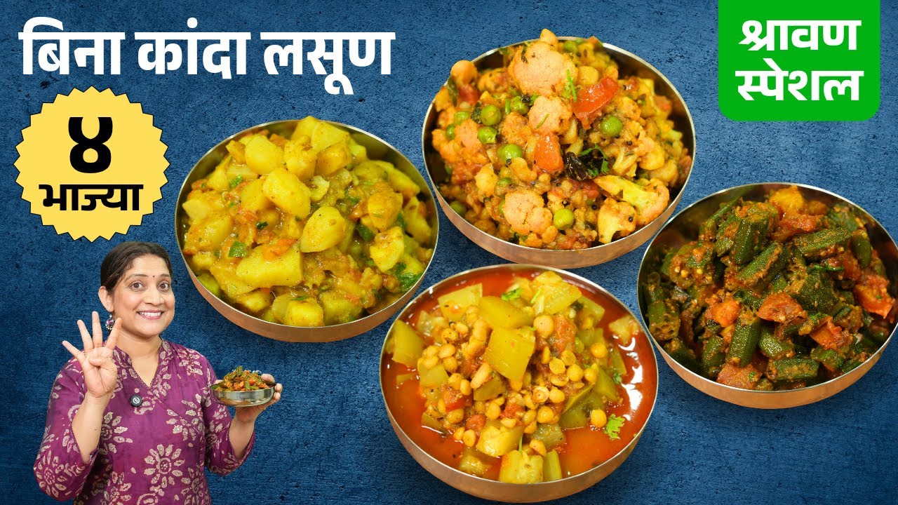 श्रावण स्पेशल - बिना कांदा लसणाच्या, ४ दिवस ४ भाज्या | रोजच्या जेवणासाठी, डब्यासाठी 4 Tiffin Recipes