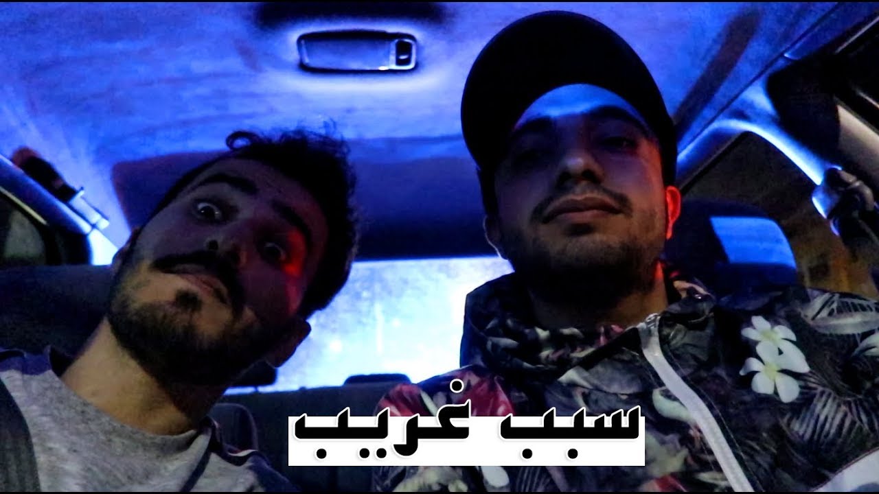 مسكتنا الشرطة قبل السحور🚔|| Pulled Us Over