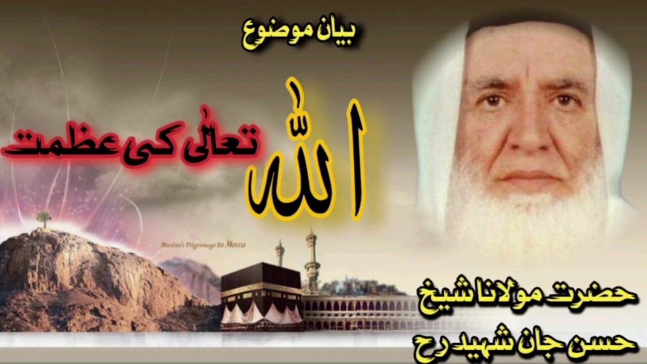 بیان موضوع۔الله تعالٰی کی عظمت۔بزبان حضرت مولانا شیخ حسن جان شہید رحمہ اللہ۔#islamicvideo 