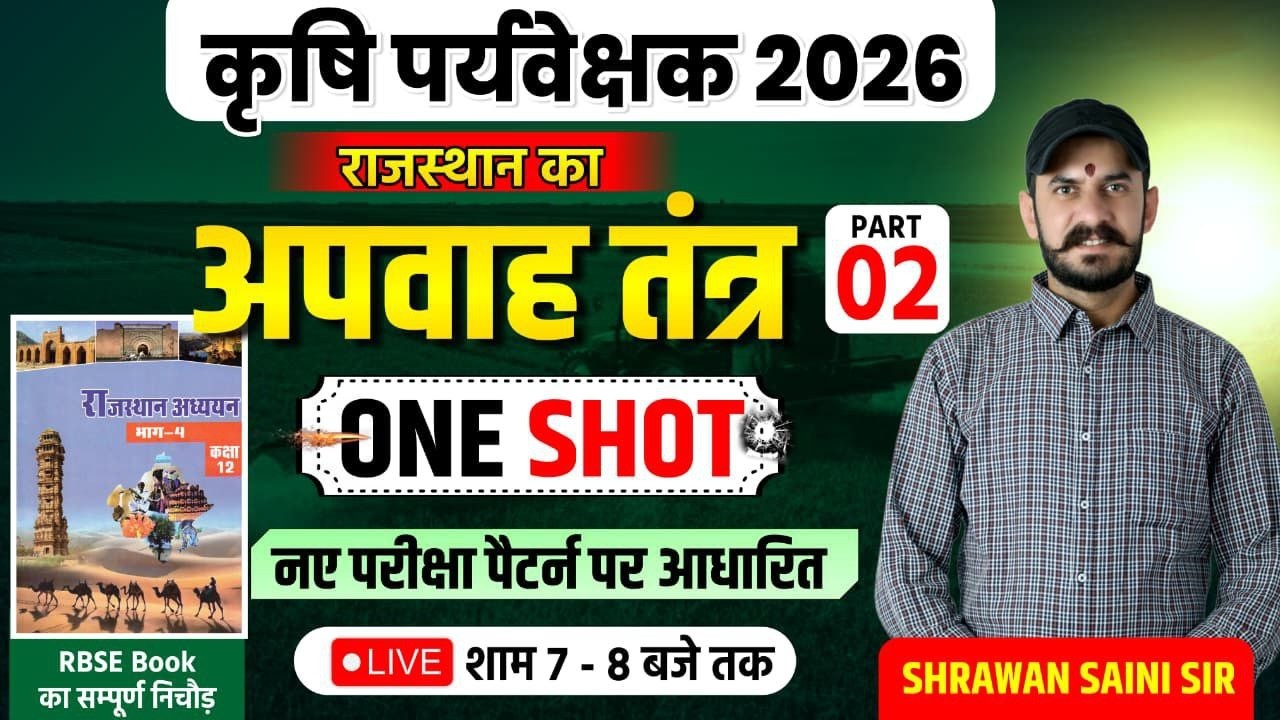 कृषि पर्यवेक्षक 2026 | राजस्थान का अपवाह तंत्र | One Shot Complete Class | New Exam Pattern