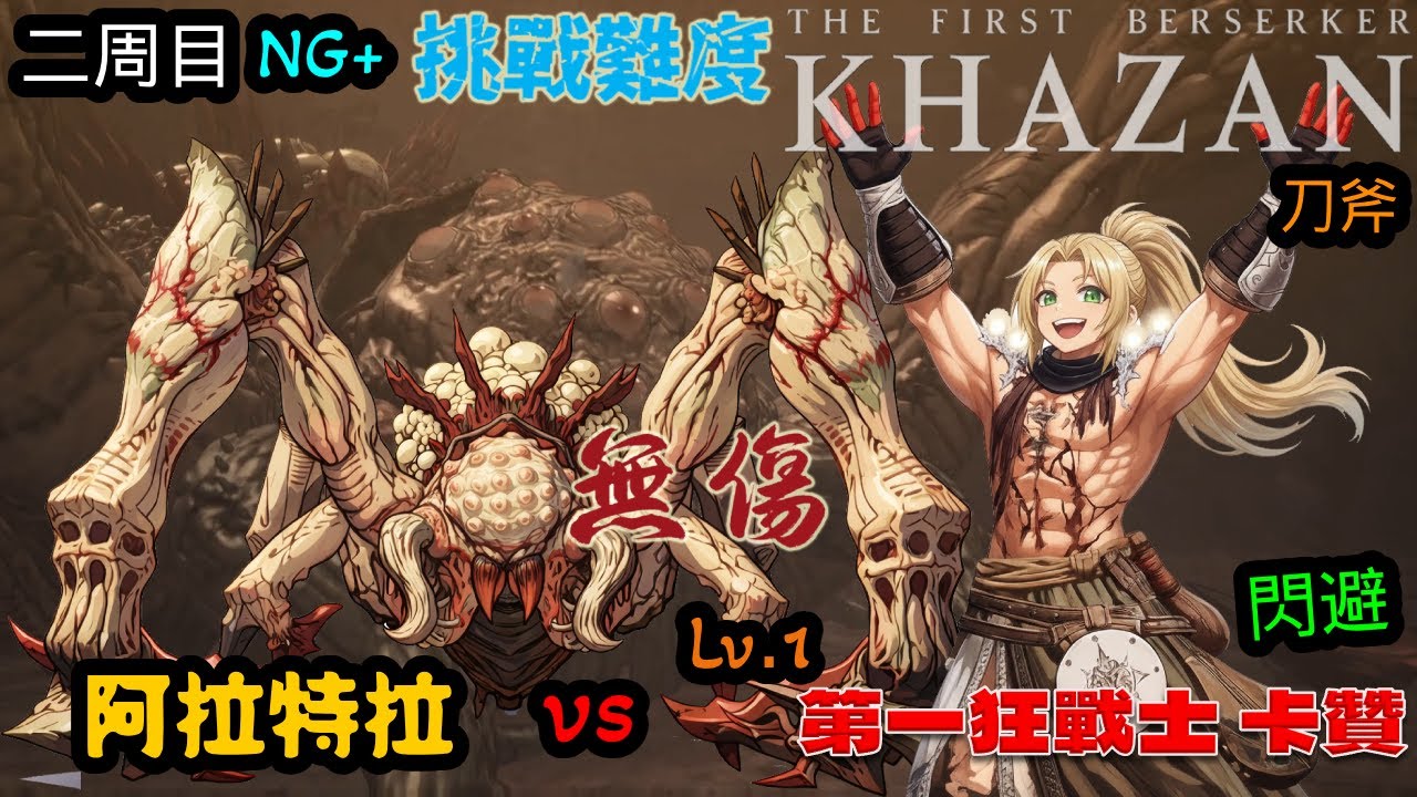 第一狂戰士_卡贊(The First Berserker_Khazan)二周目 阿拉特拉 等級1 刀斧 閃避 無傷 挑戰難度