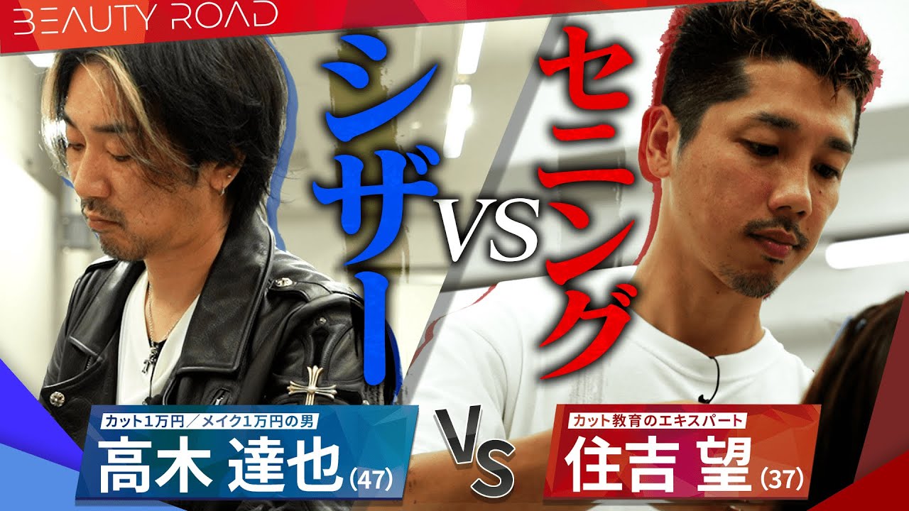 【FULL】最強カット講師VS質感のエキスパートの対決！シザーVSセニングで一歩も譲らぬバトル｜BEAUTY ROAD presented by KINUJO