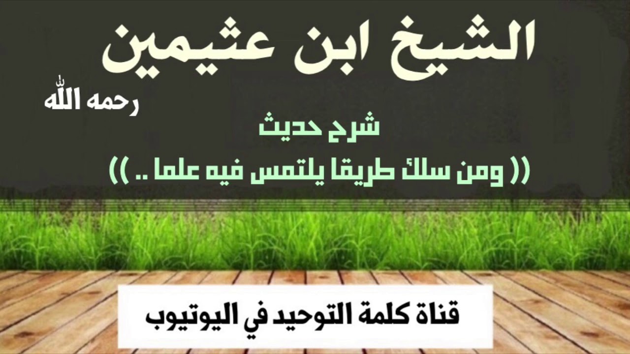 الشيخ ابن عثيمين : شرح حديث ( ومن سلك طريقا يلتمس فيه علما .. )