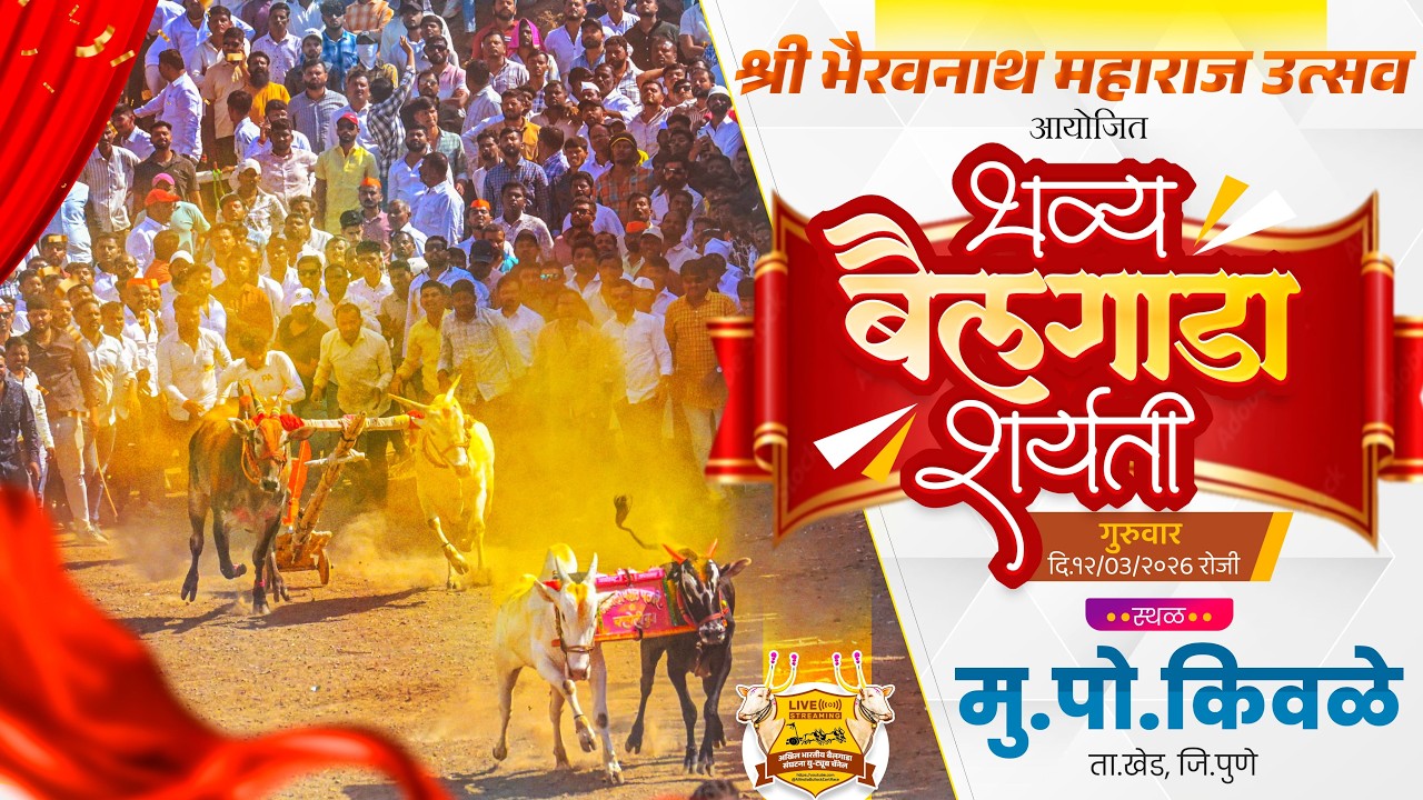 🔴Live:श्री भैरवनाथ महाराज उत्सव २०२६ || भव्य बैलगाडा शर्यत || पहिला दिवस || किवळे ता.खेड जि.पुणे