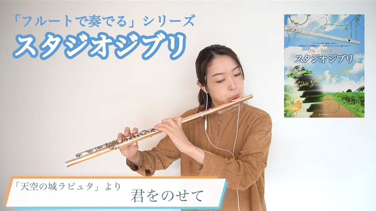 【ジブリ】君をのせて／久石譲／天空の城ラピュタ／フルートで奏でるスタジオジブリ