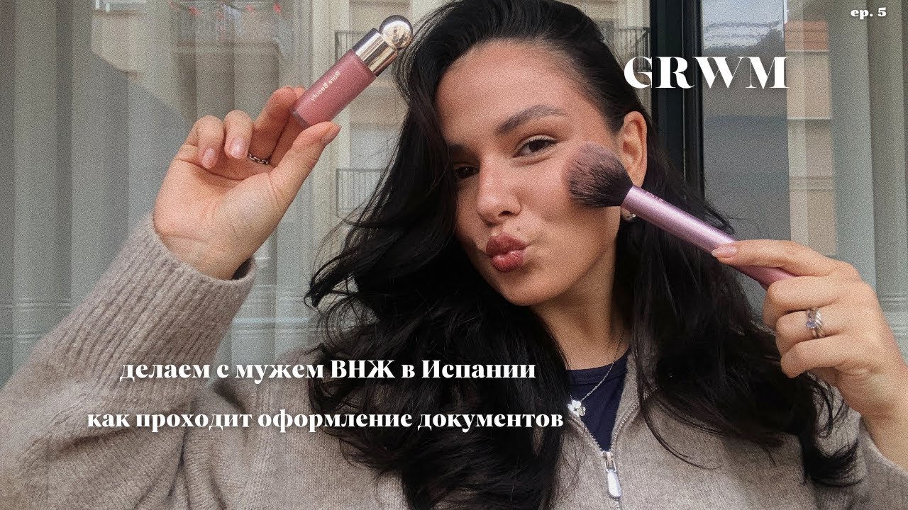 GRWM | крашусь и болтаю, оформление документов в Испании |  любимая косметика