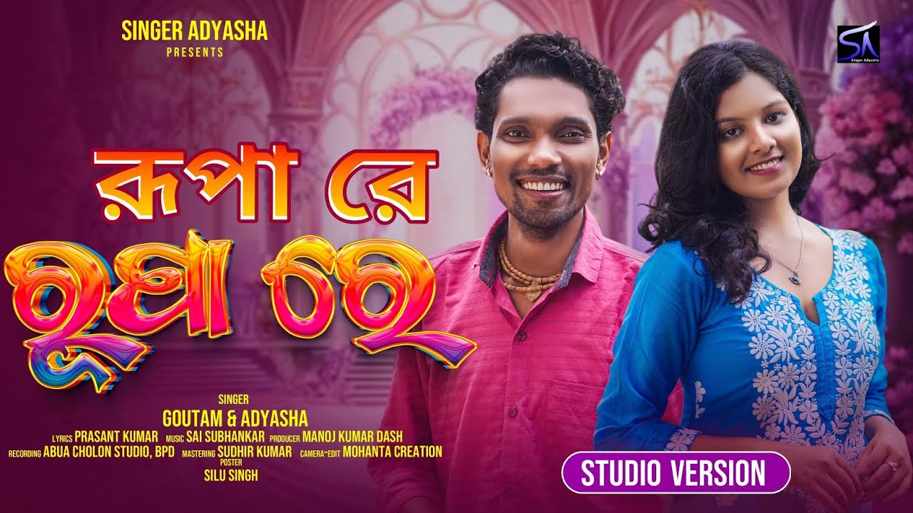 RUPA RE New Jhumar Song 2025 || Singer Goutam  & Adyasha New Kudmali Jhumar Song