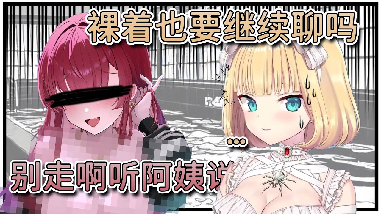 哈洽马在澡堂被迫当大妈的陪聊，好不容易逃出来了却...【熟 赤井心 haachama】