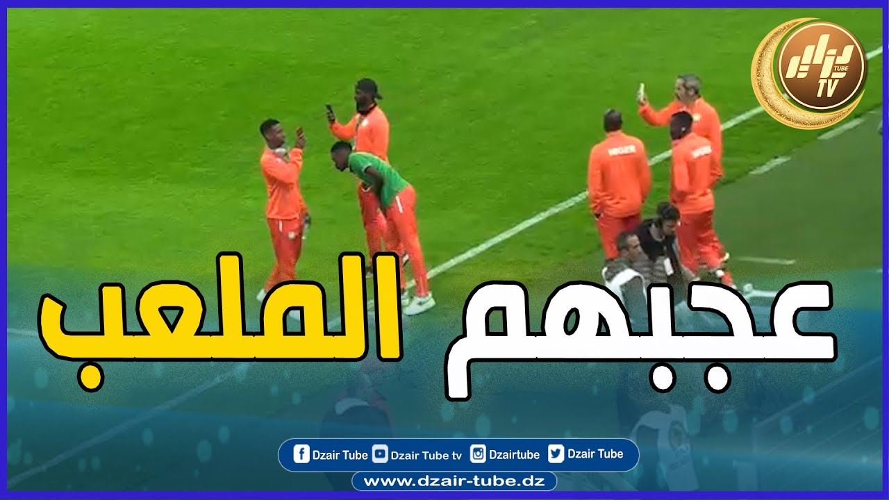 شااهد.. إنبهار كبير لمنتخب النيجر من تجهيزات ملعب نيلسون مانديلا
