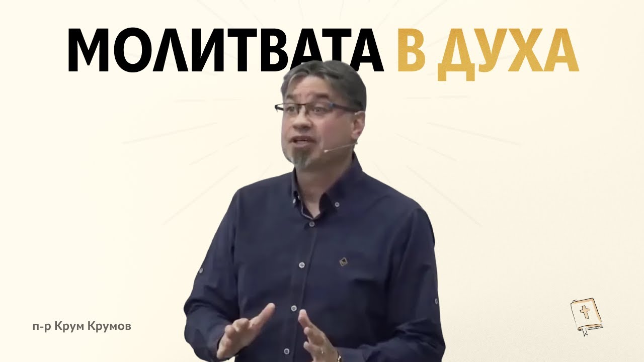 Молитвата в Духа
