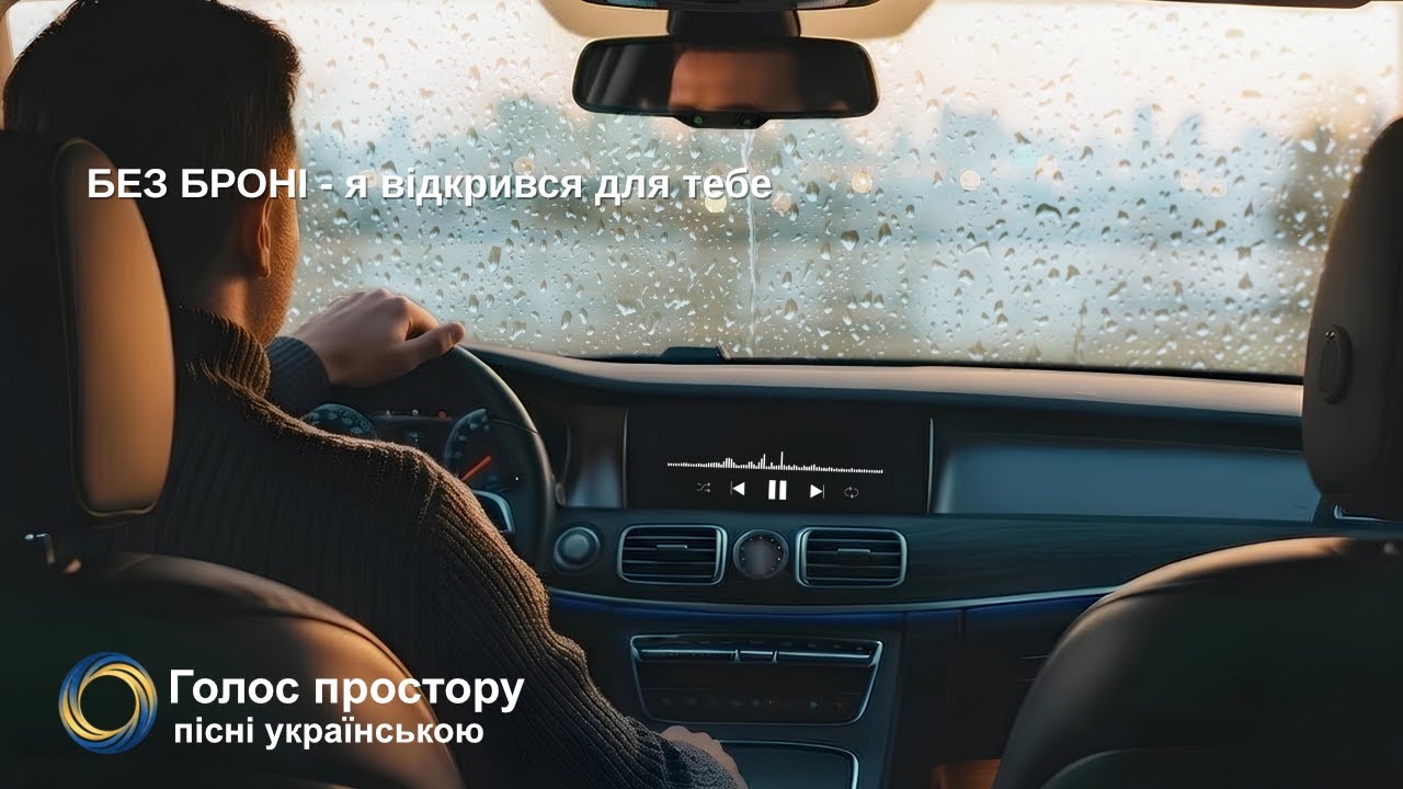 Світ на двох — щира пісня про кохання, що зцілює | Голос Простору