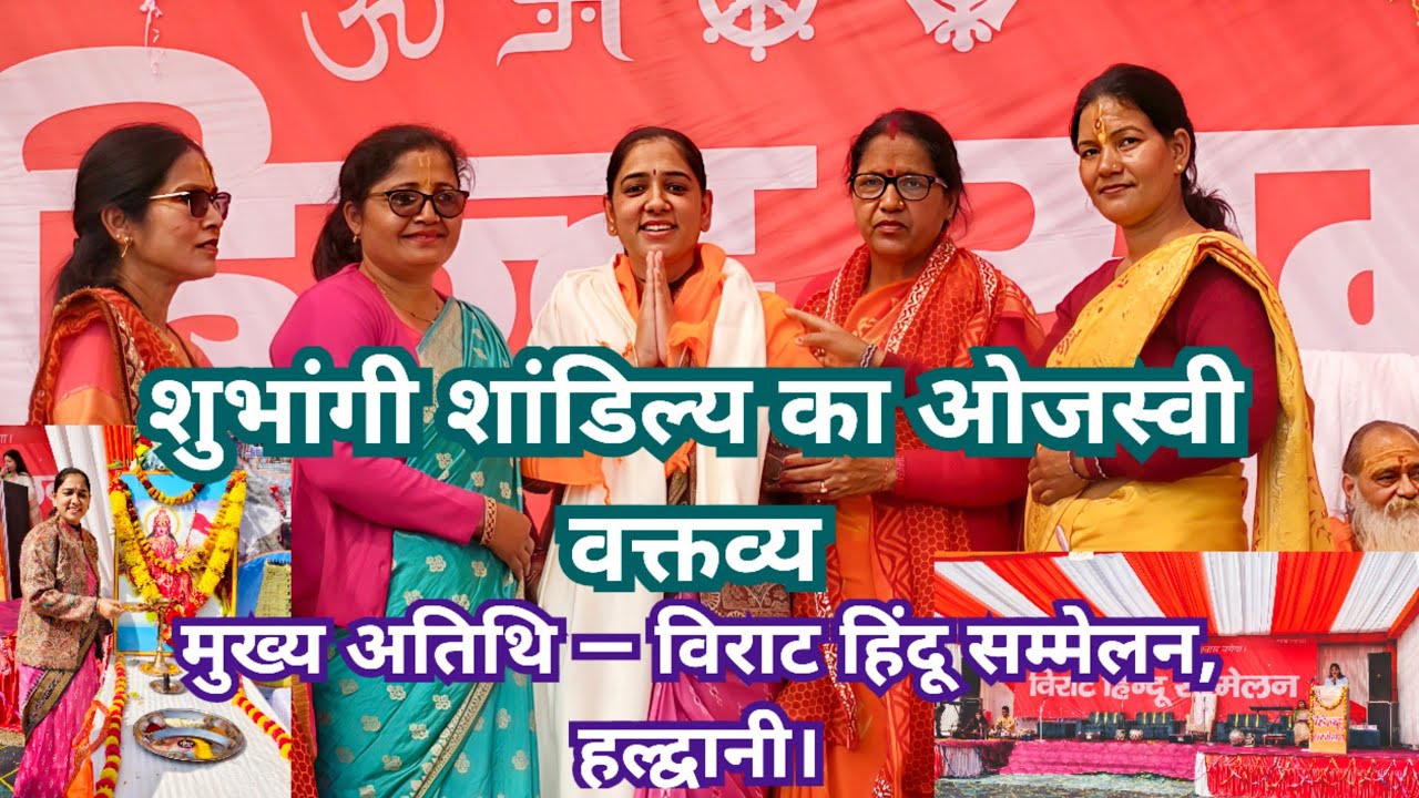 शुभांगी शांडिल्य का ओजस्वी वक्तव्य । मुख्य अतिथि — विराट हिंदू सम्मेलन, हल्द्वानी। #hindu #kavita 