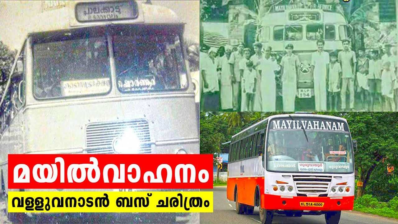 വള്ളുവനാടിൻ്റെ സ്വന്തം ‘മയിൽവാഹനം’ |  History of Mayilvahanam Transport Company