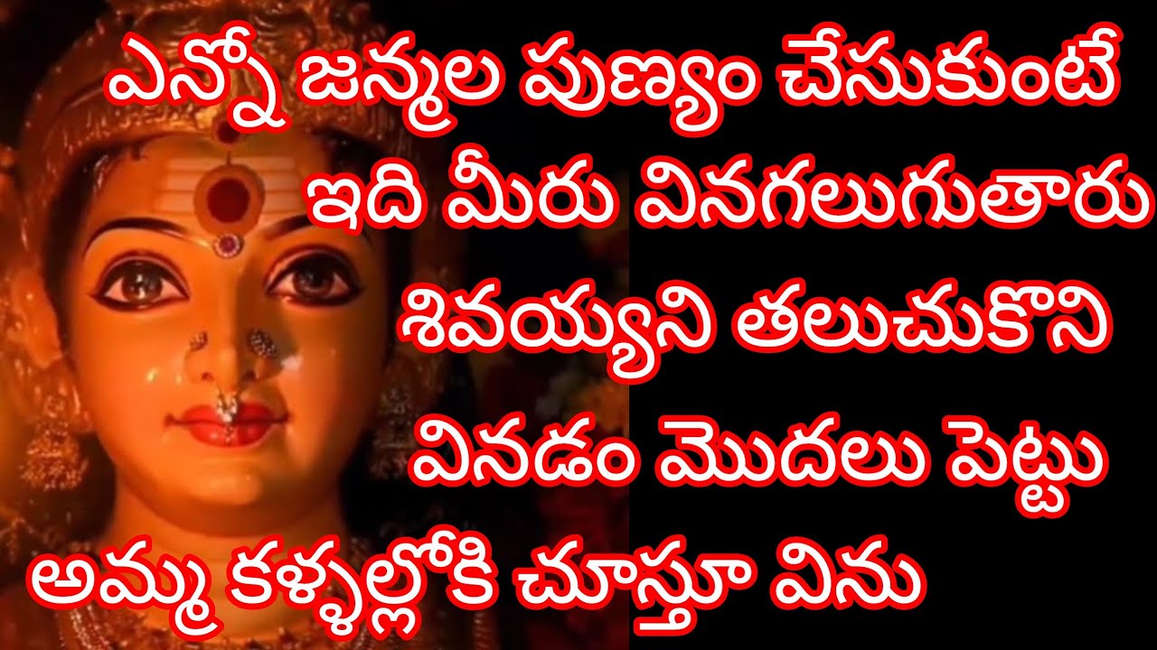 ఎన్నో జన్మల పుణ్యం చేసుకుంటే ఇది మీరు వినగలుగుతారు @ShivaniAdhishakti 