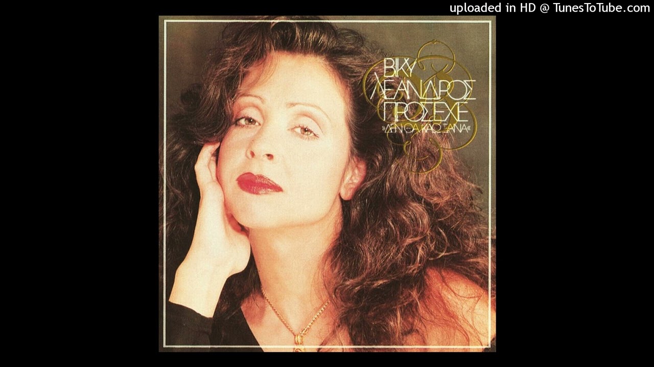 ΒΙΚΥ ΛΕΑΝΔΡΟΣ - ΕΣΕΝΑ ΘΕΛΩ ΜΟΝΟ CD QUALITY