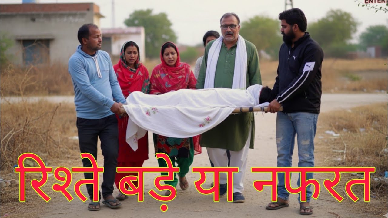 रिश्ते बड़े या नफरत। #haryanvi #natak #episode #comedy #parivarik #shadi #new #video by #ajaykundu 