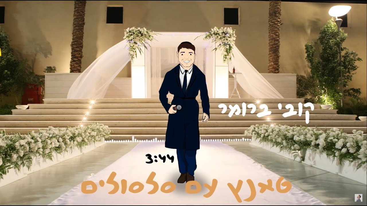 טאנץ עם סלסולים I קובי ברומר Tantz Im Silsulim I Kobi Brummer