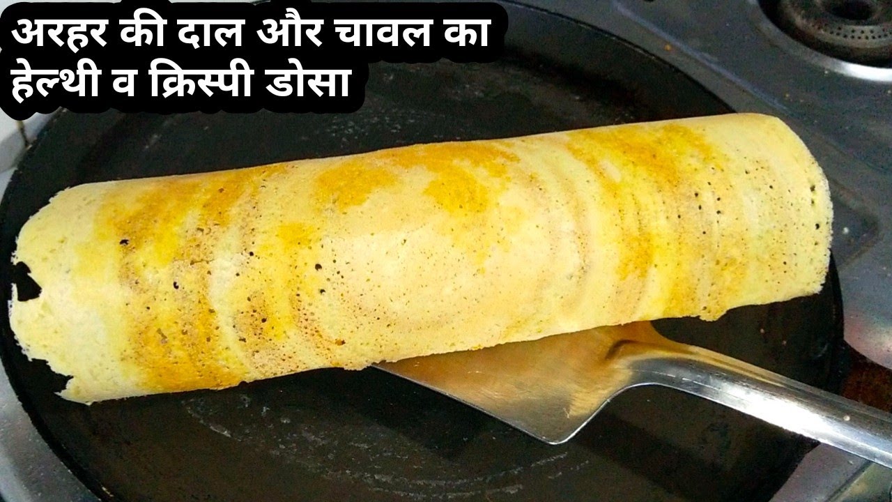 अरहर की दाल और चावल से बनाएं क्रिस्पी डोसा/Dal Aur chawal/Dosa kaise banate hai/Breakfast recipe