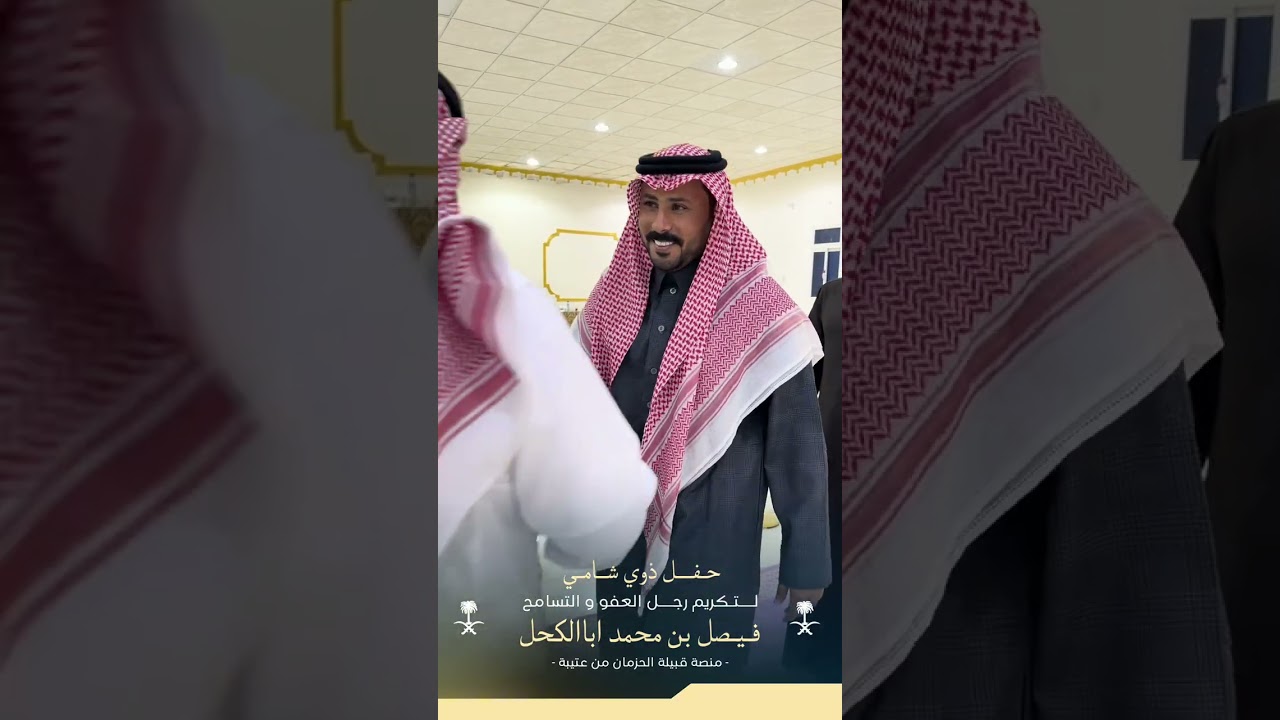 حفل ذوي شامي لتكريم رجل العفو فيصل بن محمد اباااكحل 