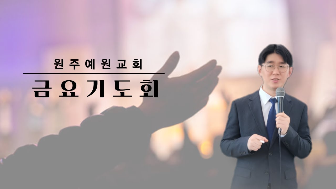 원주예원교회 2026 02 20 금요기도회