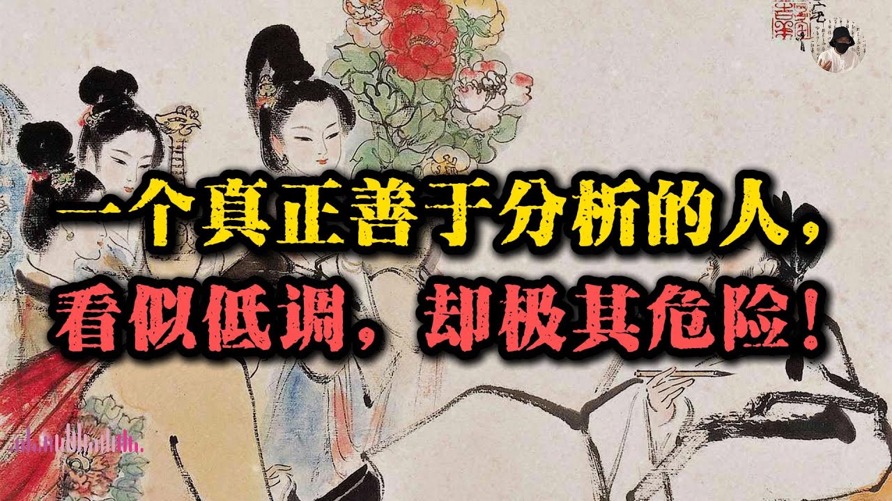一个真正善于分析的人看似低调，却极其危险！