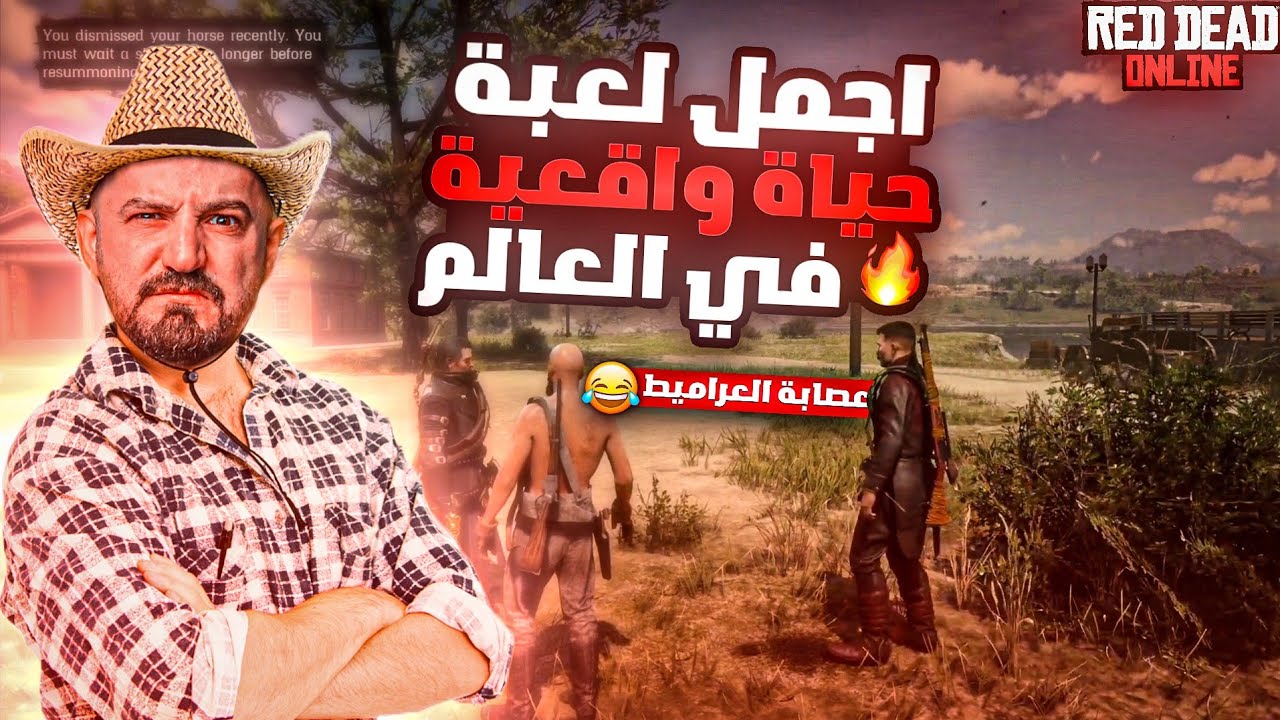 ماهركو صار رئيس عصابة العراميط وبعرها من اول دقيقة 😂 أجمل لعبة حياة واقعية في العالم red dead online