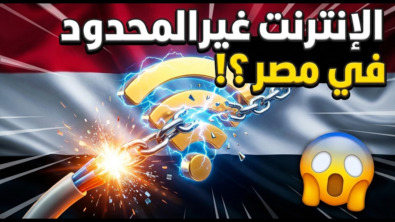 الإنترنت غير المحدود في مصر 😂 الحقيقة اللي محدش قالهالك!