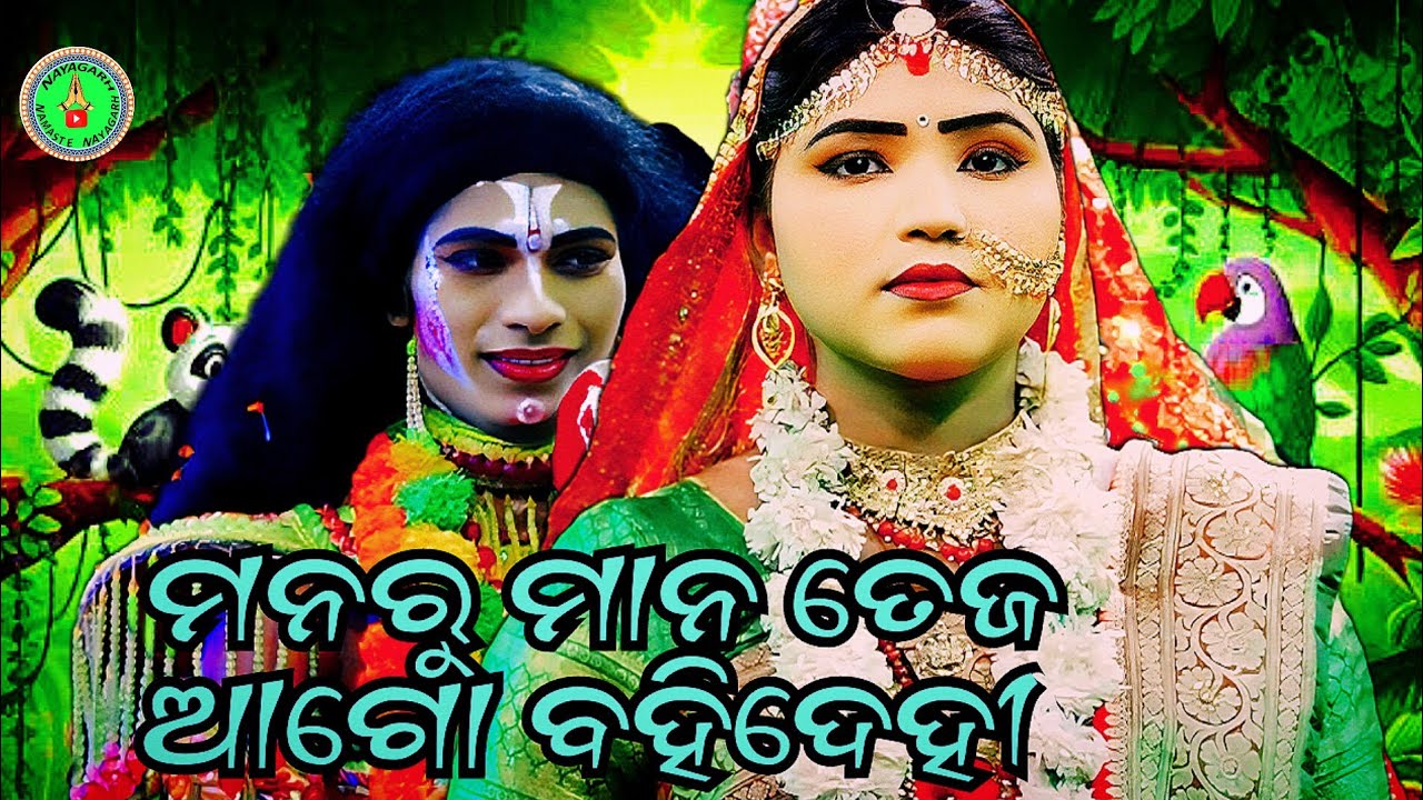 ମନରୁ ମାନ ତେଜ ଆଗୋ ବହିଦେଇ // ODIA RAMANATAK // JATRA TARANGA LUNI SHAHI // D . RATNAKARA SIR