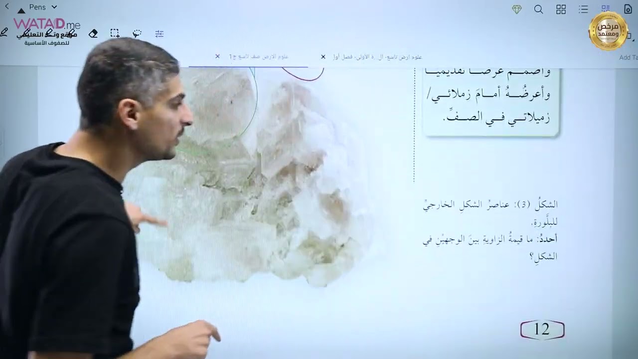 مراجعة الدرس الأول المعادن وأنظمتها/ علوم الأرض  /الصف التاسع/الأستاذ عبد العزيز البجالي