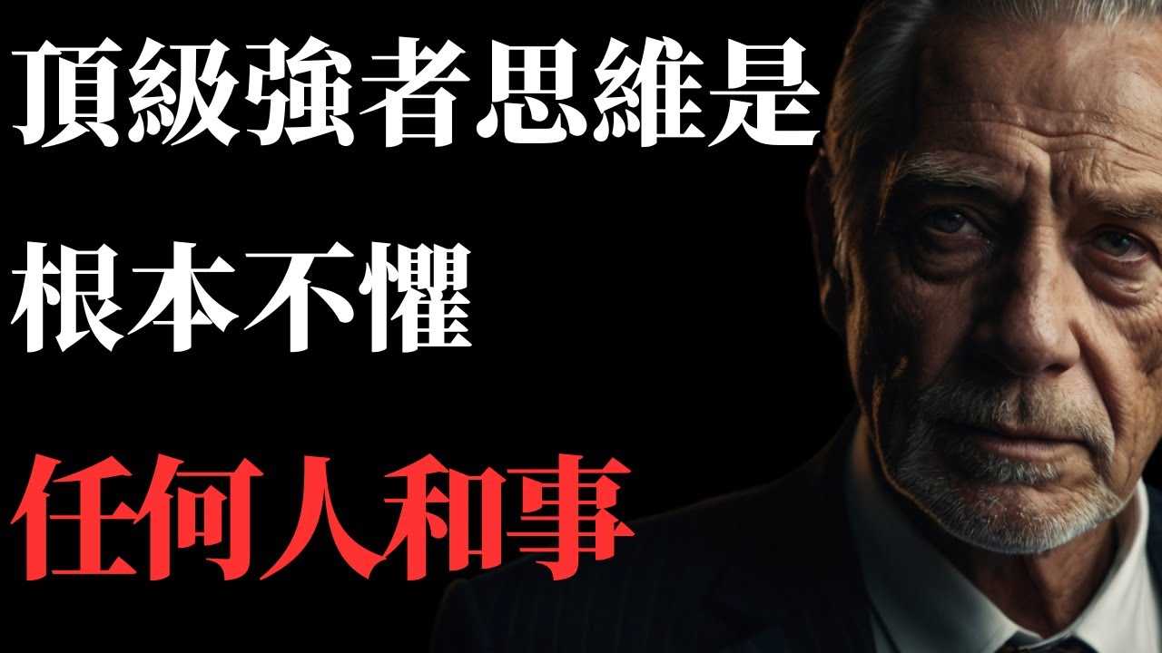 什麼是真正的頂級強者思維？你根本不應該害怕任何人和事！