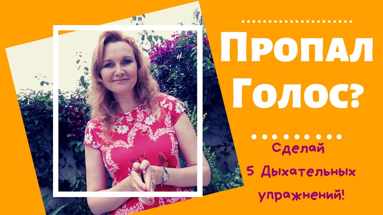 Как вернуть голос за 5 минут | Дыхательные упражнения Стрельниковой для восстановления голоса