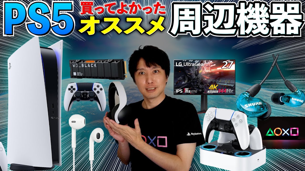 PS5のおすすめ周辺機器12選とPS5向けTVやモニターの選び方解説