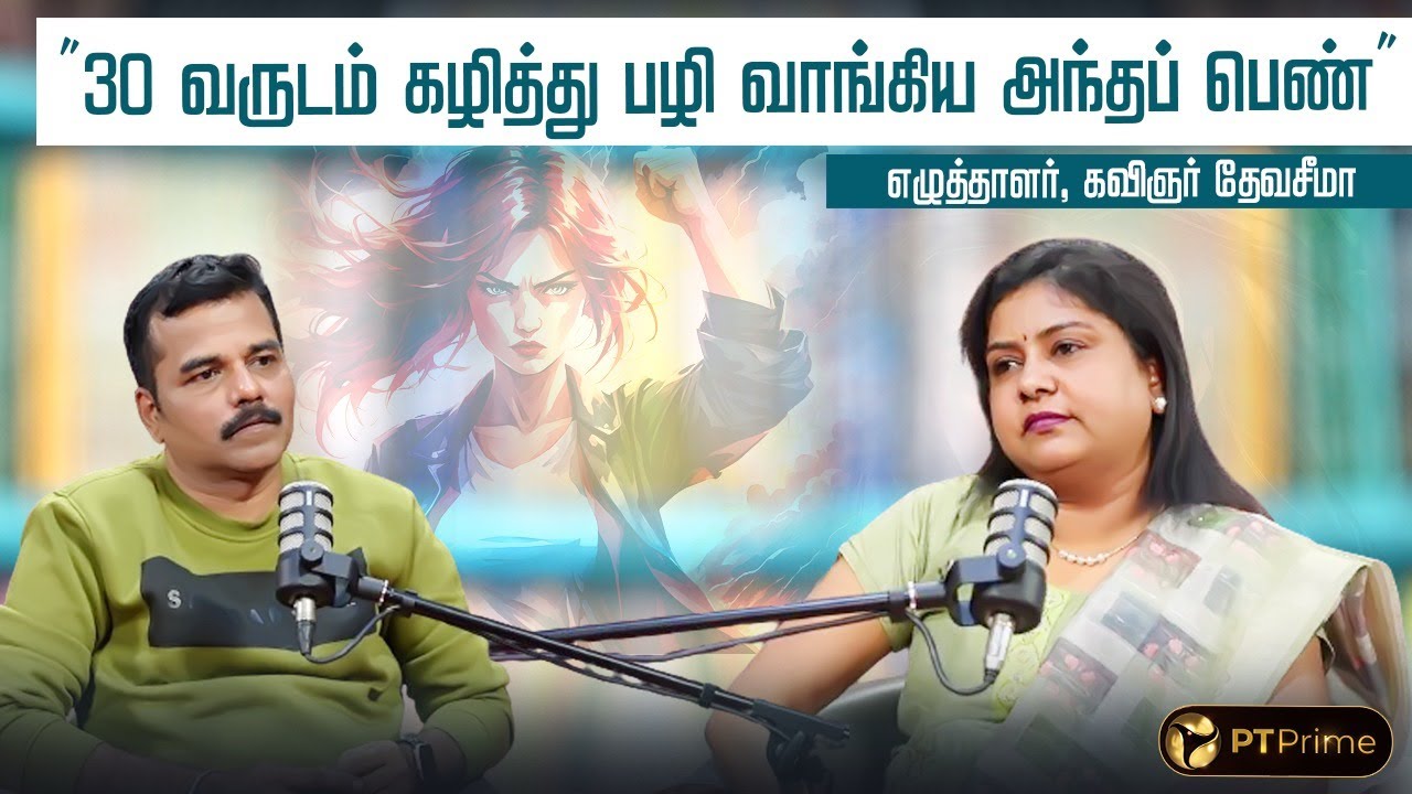“பெண் உளவியல் நுட்பச் சிக்கல்களை தொடர்ந்து எழுதறேன்..” - எழுத்தாளர், கவிஞர் தேவசீமா | PT Prime