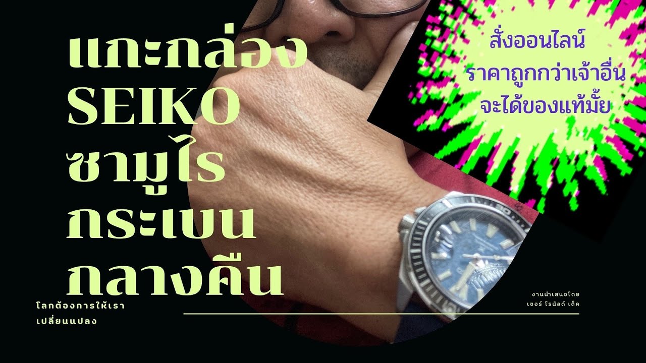 Seiko save the Ocean￼ ไซโก้ ซามูไร กระเบนกลางคืน สั่งออนไลน์ 11:11 ร้านราคาถูกสุด แท้ หรือก็อป