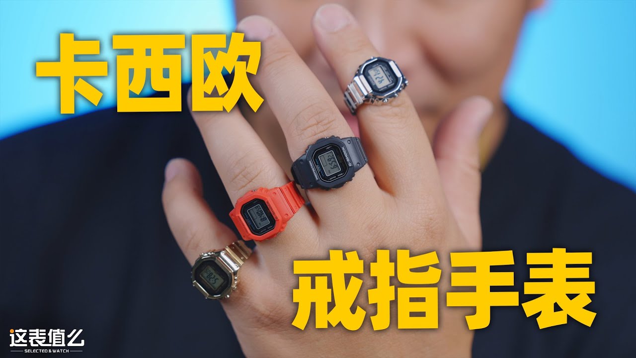 【开箱】等等党的胜利！卡西欧戒指手表出新款了！
