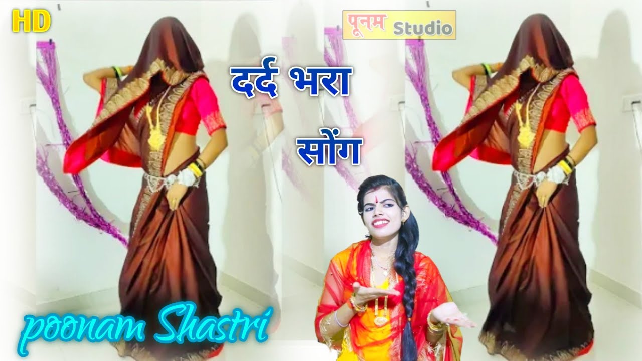 दर्द भरा सोंग आजा✓ मेहबूब तुझे लगा लूं गले जिंदगानी✓ का कोई भरोसा नहीं #poonam_shastri