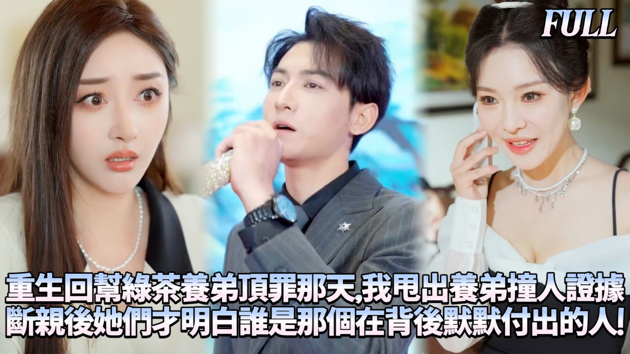 前世替綠茶養弟頂罪坐穿牢底，重生回被逼頂罪那天，我果斷和家人斷親！憑自身才華碾壓親姐節目後，養弟天王地位也被我撼動——這輩子換他們跪著求原諒！