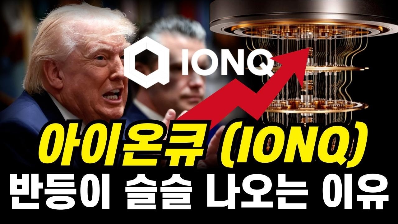 아이온큐 반등 시작됐다 지금 올라가는 진짜 이유 공개 #아이온큐 #아이온큐전망