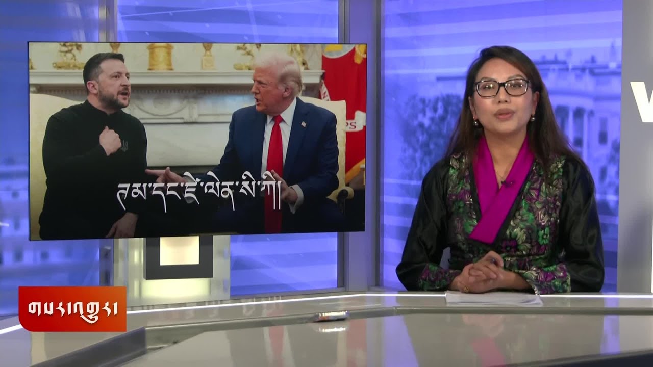 ཀུན་གླེང་གསར་འགྱུར། ༢༠༢༥ ཟླ་༢ ཚེས་༢༨ Kunleng News Feb 28, 2025