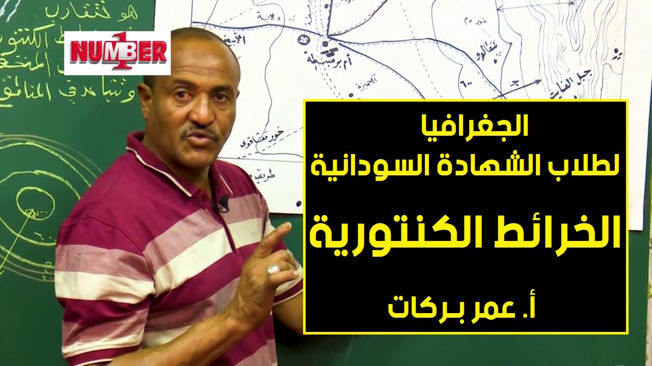 الجغرافيا | الخرائط الكنتورية | أ. عمر بركات | حصص الشهادة السودانية