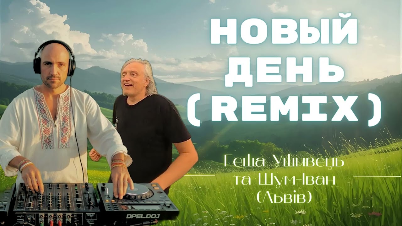 Новый день (remix) - Геша Ушивець та Шум-Іван (Львів) | techno trance | сучасна християнська музика