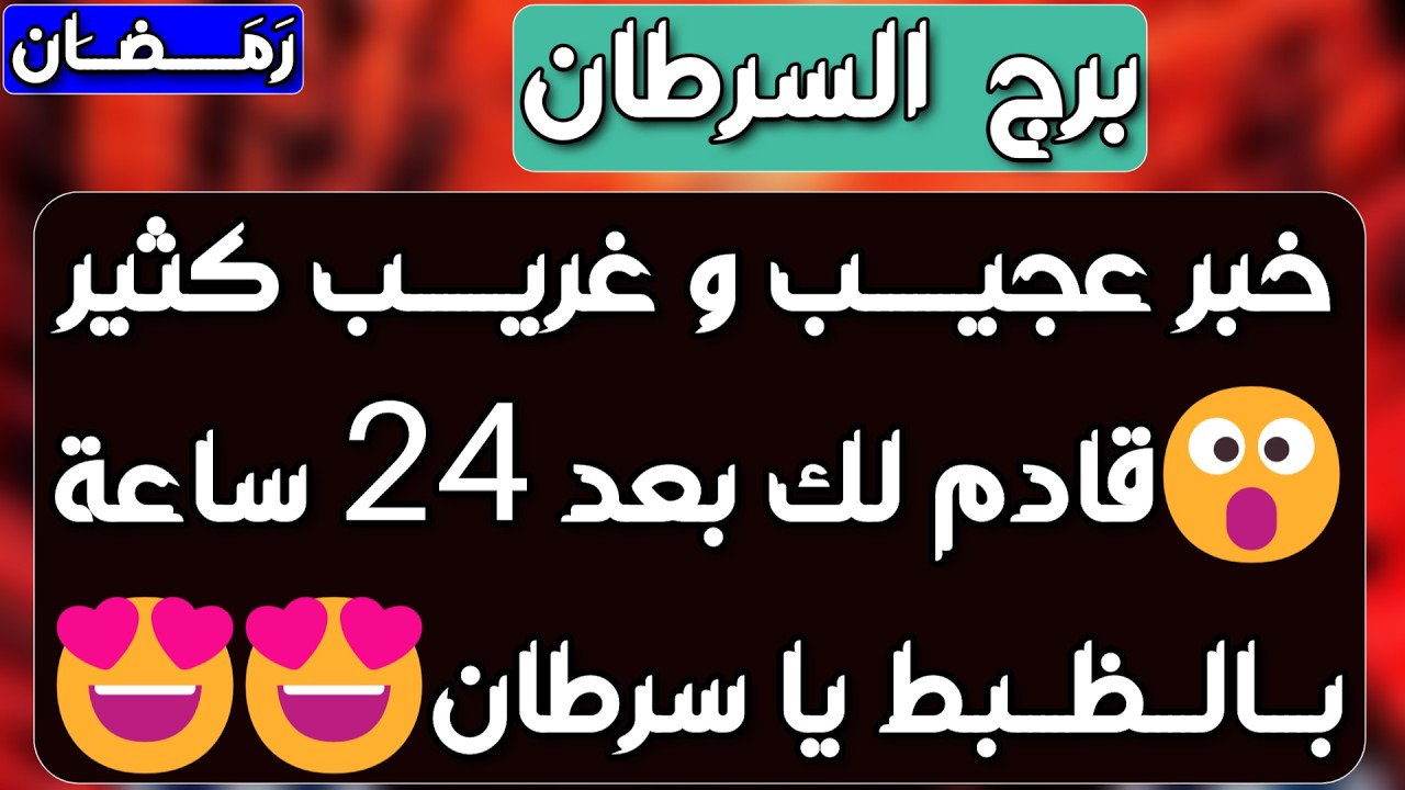 برج السرطان ♋️ أهم التوقعات حبيبك فقد السيطرة 👌🏻رجوع للمنفصلين ❤️ عينك على رزقك💰احذر إمرأة مستغلة 👀