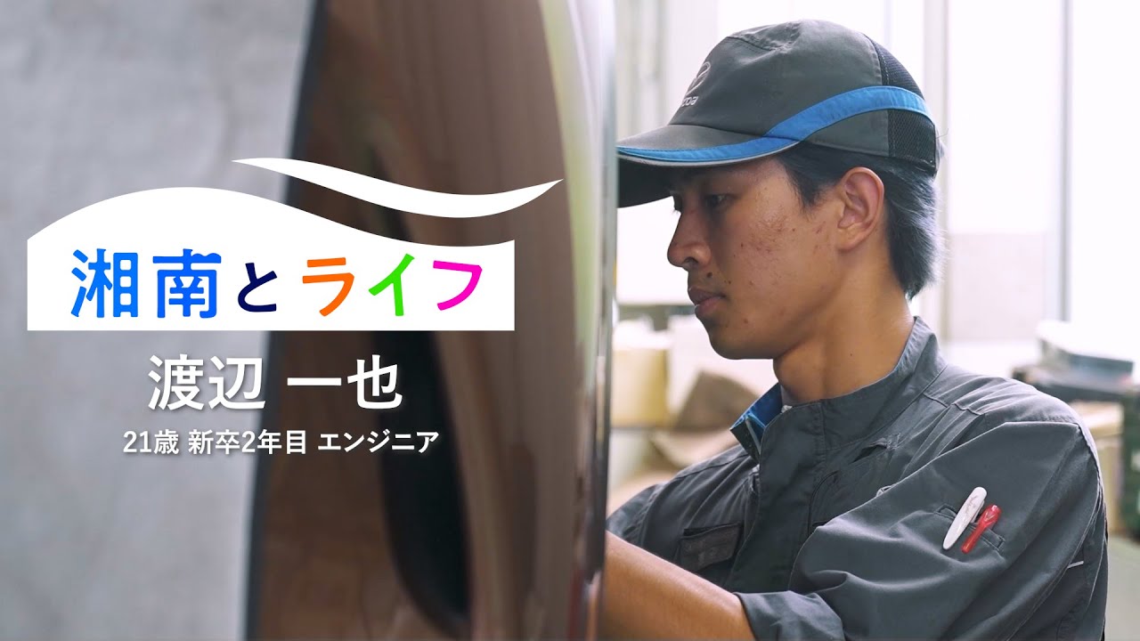 【湘南マツダ】「湘南とライフ」渡辺 一也(エンジニア) 篇