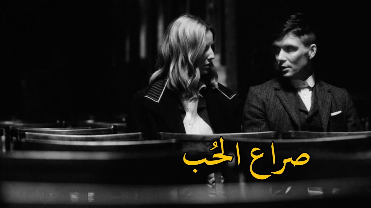 من قال ان الحب يكون بدون صراع.. توماس شيلبي