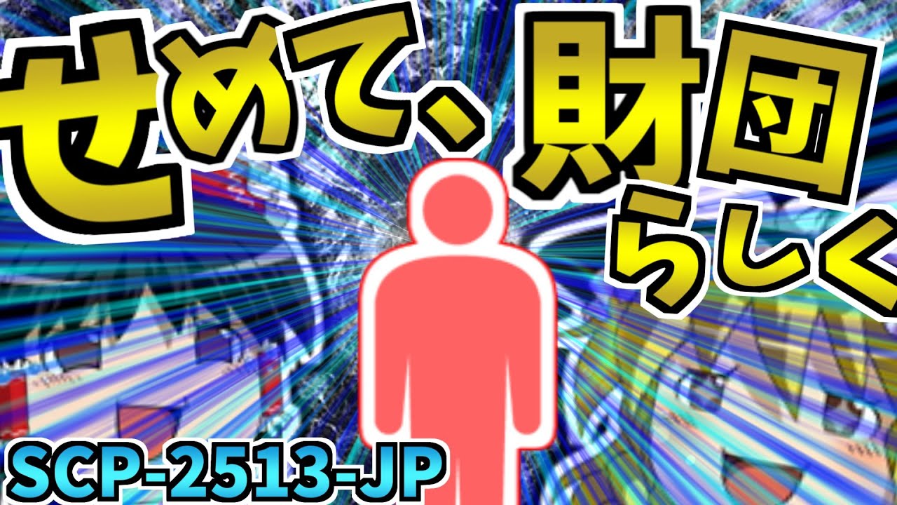 【ゆっくりSCP解説】命果てても、せめて財団らしく──報告書は誰が書いた？解説するよ！【SCP-2513-JP:せめて、財団らしく:Keter(Neutralized)】